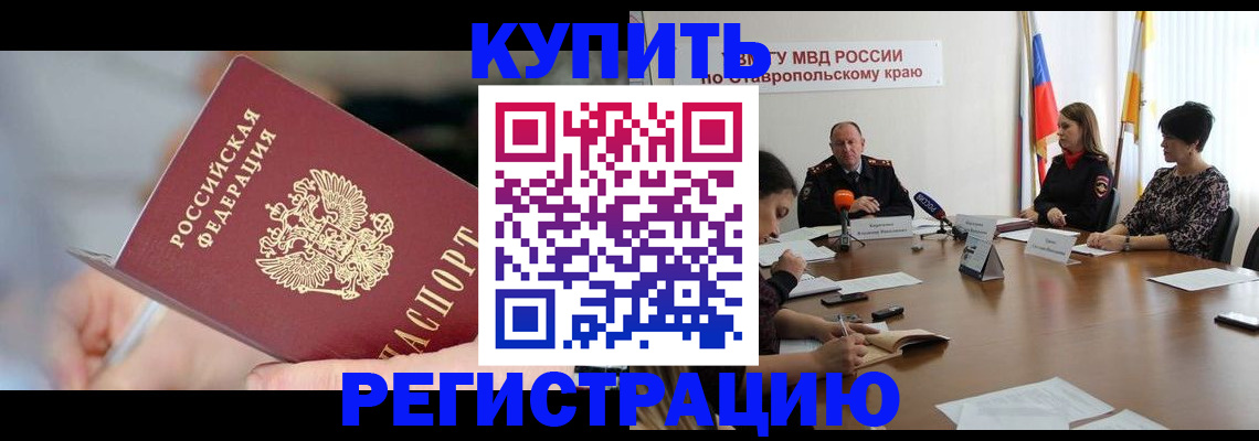 купить прописку в Кисловодске